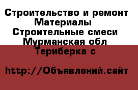 Строительство и ремонт Материалы - Строительные смеси. Мурманская обл.,Териберка с.